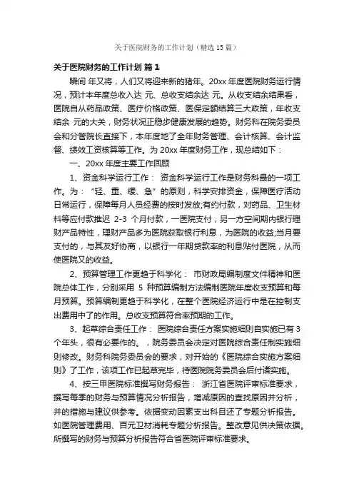 关于医院财务的工作计划（精选15篇）