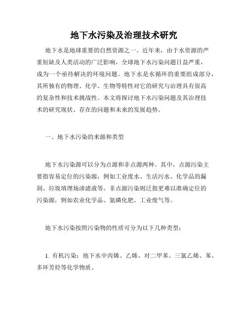 地下水污染及治理技术研究