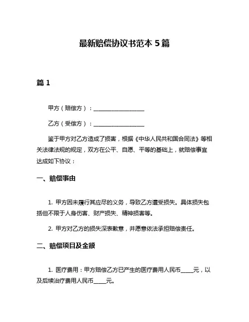 最新赔偿协议书范本5篇