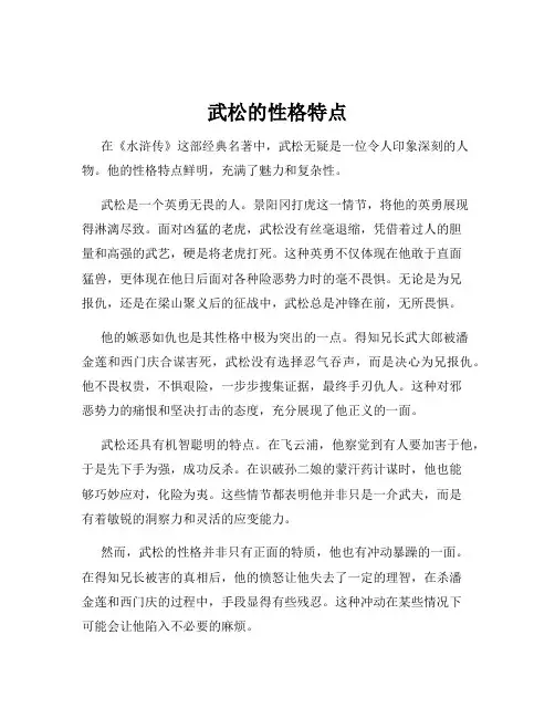 武松的性格特点