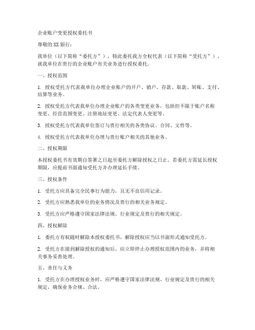 企业账户变更授权委托书