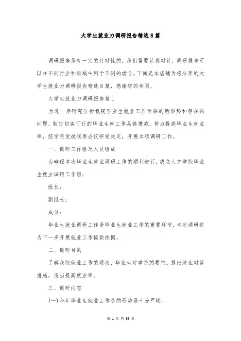 大学生就业力调研报告精选8篇