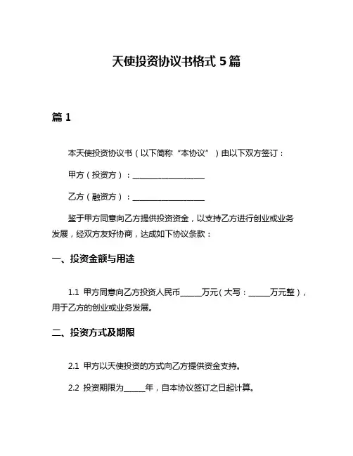 天使投资协议书格式5篇
