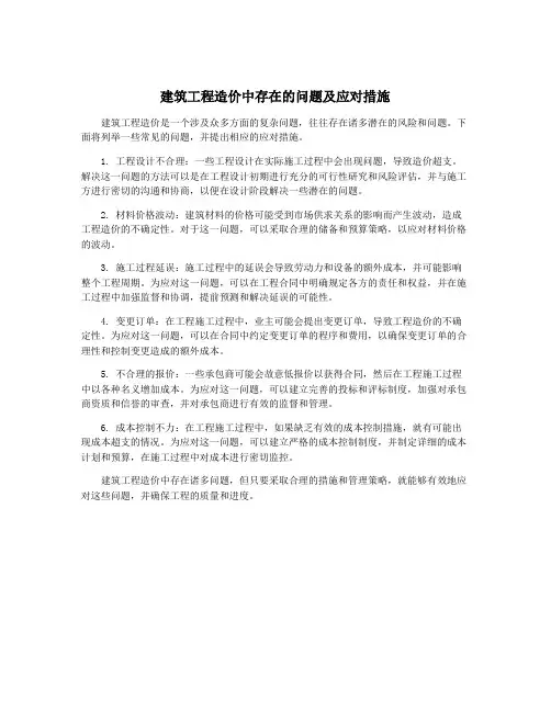 建筑工程造价中存在的问题及应对措施