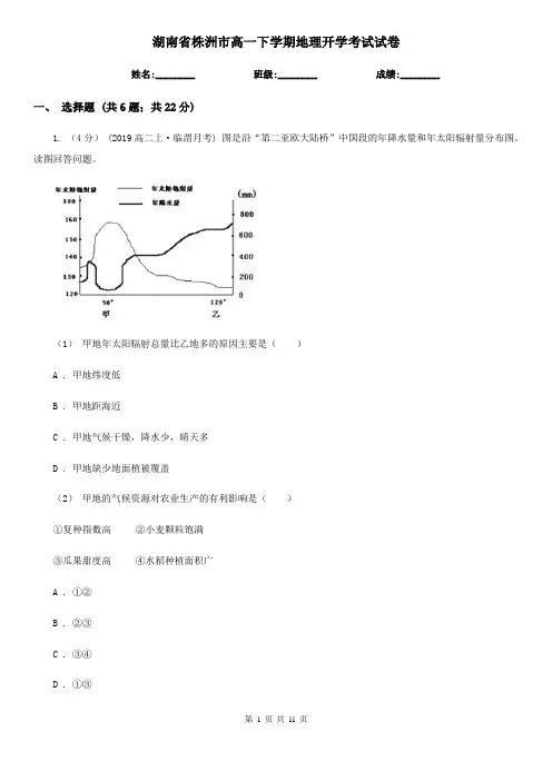 湖南省株洲市高一下学期地理开学考试试卷