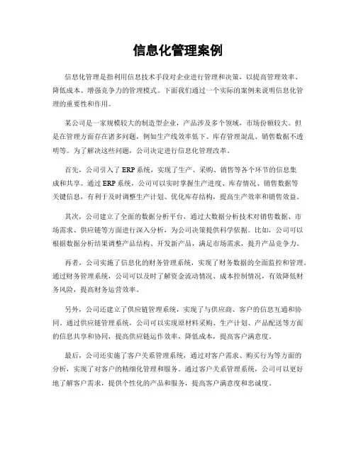 信息化管理案例