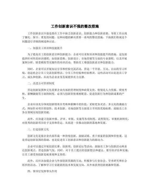 工作创新意识不强的整改措施