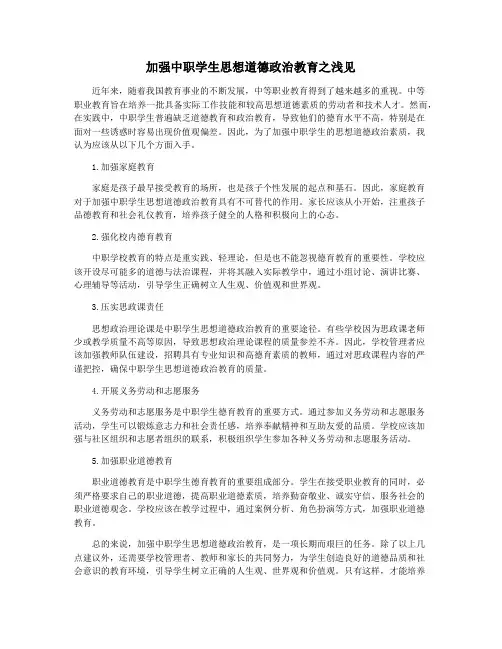加强中职学生思想道德政治教育之浅见