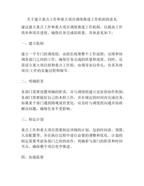 关于建立重点工作和重大项目调度推进工作机制的意见