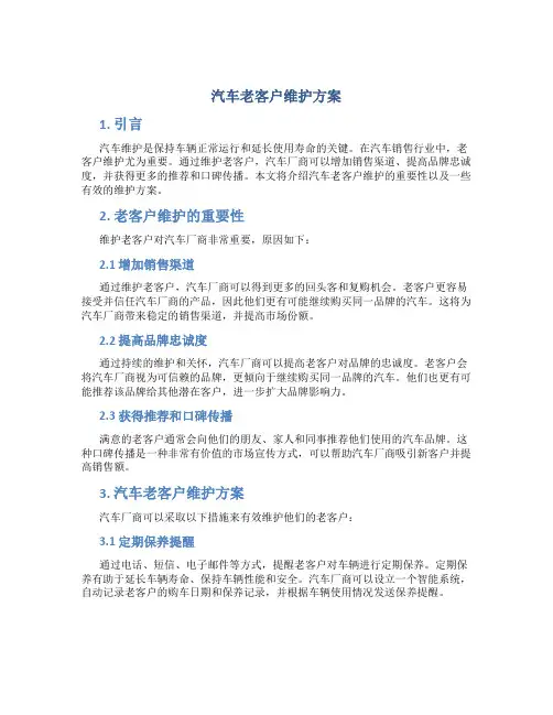 汽车老客户维护方案