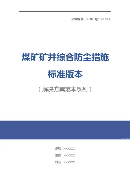煤矿矿井综合防尘措施标准版本