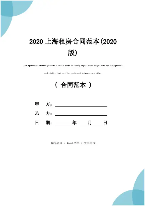 2020上海租房合同范本(2020版)