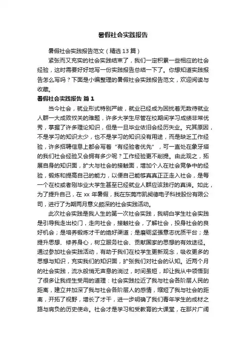 暑假社会实践报告范文（精选13篇）