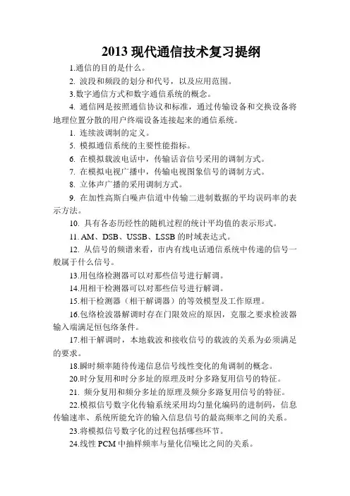 四川大学现代通信技术2013复习提纲