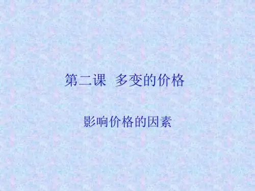 2.1 影响价格的因素 (共17张PPT)