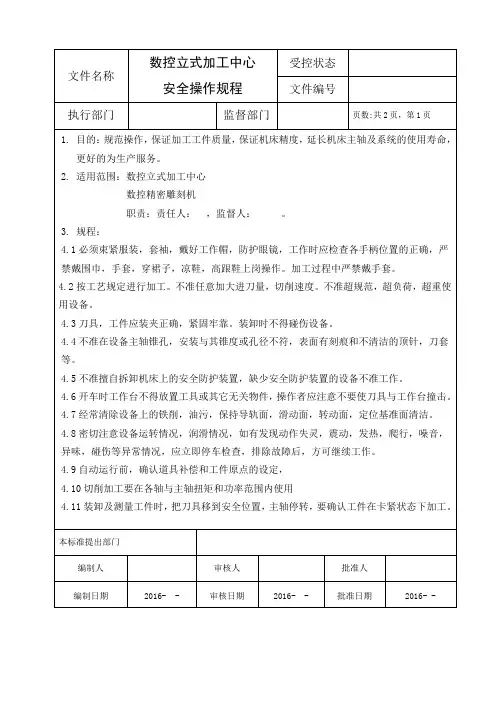立式加工中心安全操作规程