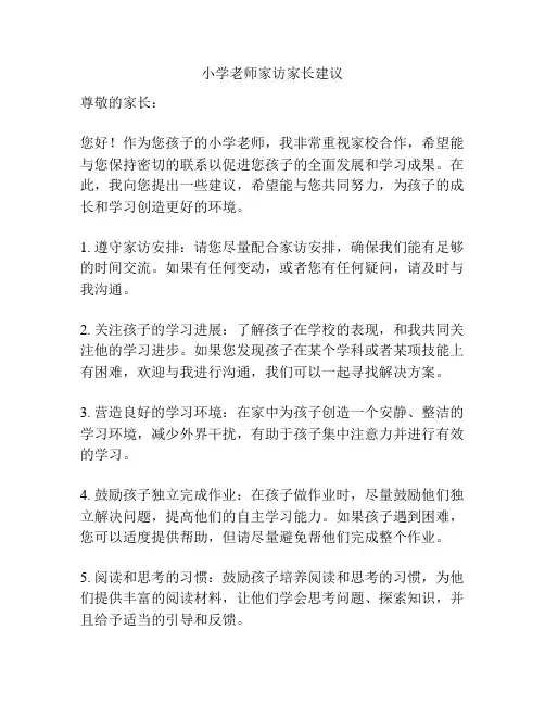 小学老师家访家长建议.doc