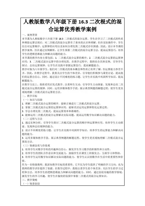 人教版数学八年级下册16.3二次根式的混合运算优秀教学案例