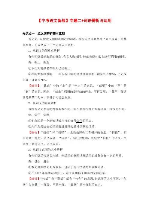 【中考语文备战】专题二+词语辨析与运用+(精讲本)