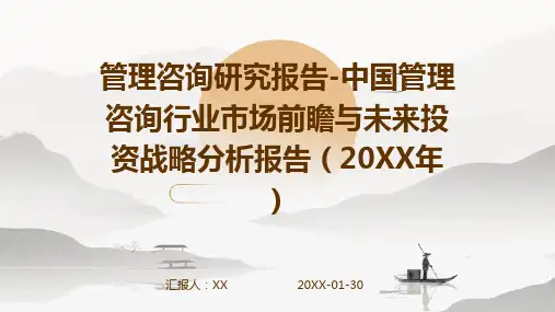 管理咨询研究报告-中国管理咨询行业市场前瞻与未来投资战略分析报告(2024年)