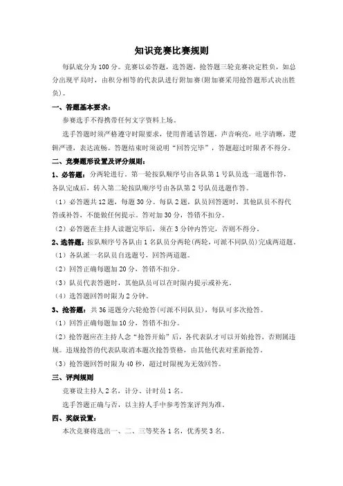 知识竞赛规则及评分标准
