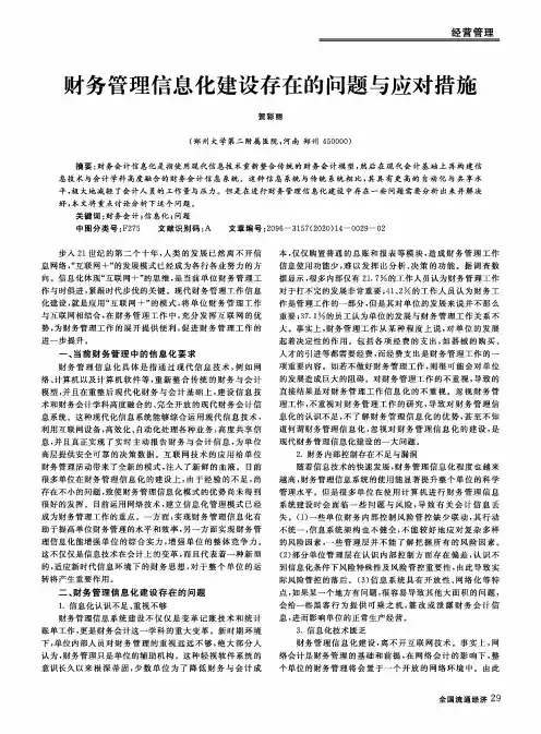 财务管理信息化建设存在的问题与应对措施