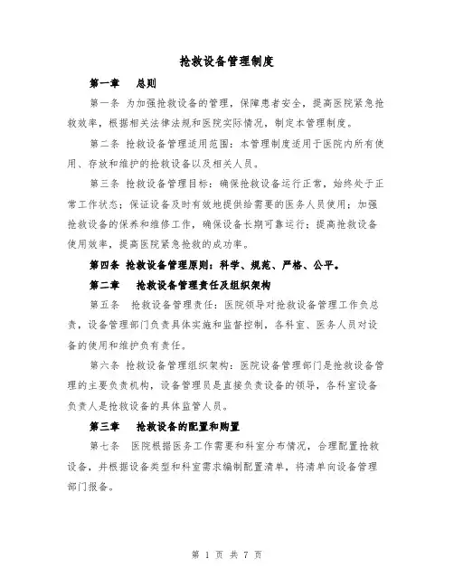 抢救设备管理制度(4篇)