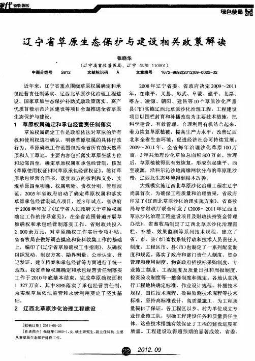 辽宁省草原生态保护与建设相关政策解读