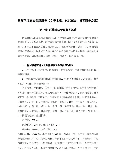 医院环境清洁管理服务(含手术室、ICU清洁、消毒服务方案)