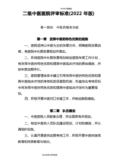 二级中医医院评审标准