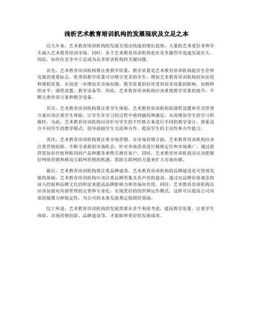浅析艺术教育培训机构的发展现状及立足之本