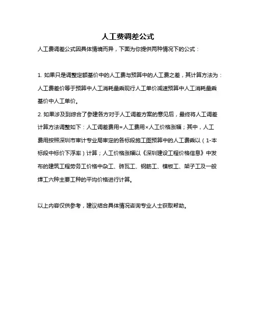 人工费调差公式