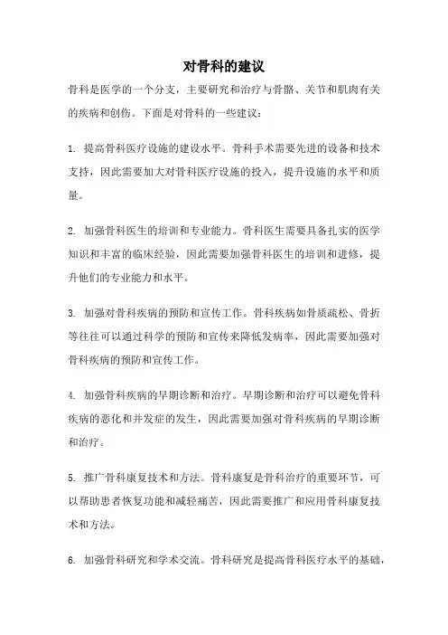 对骨科的建议