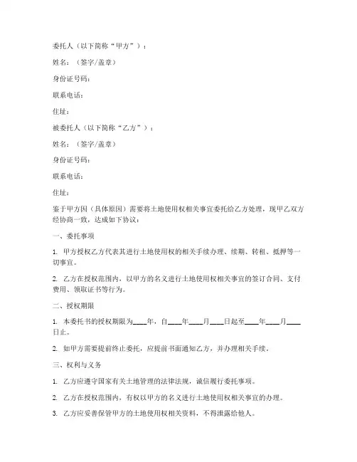 土地使用权委托书