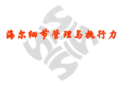 海尔细节管理与执行力(第2版)