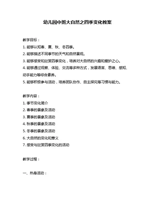 幼儿园中班大自然之四季变化教案