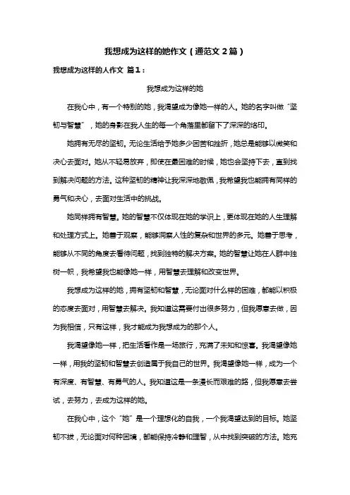 我想成为这样的她作文(通用范文2篇)