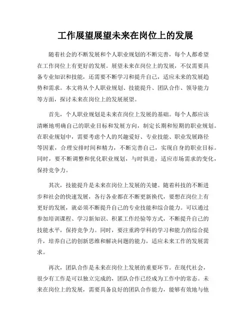 工作展望展望未来在岗位上的发展