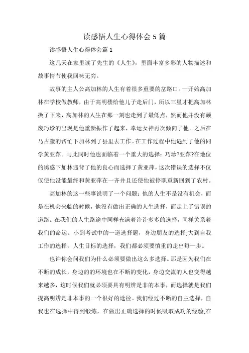 读感悟人生心得体会5篇
