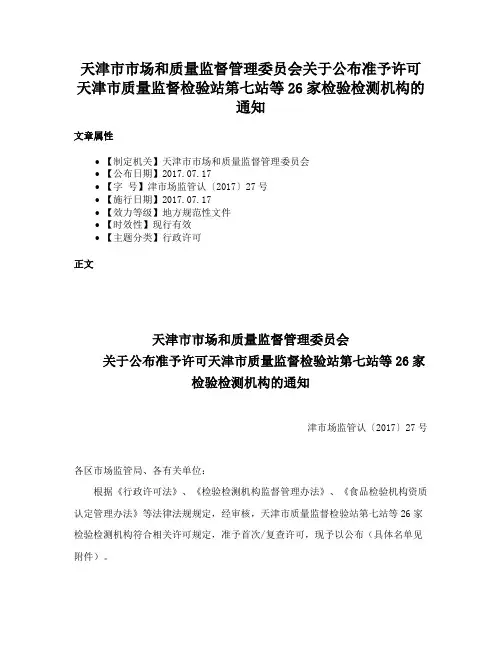 天津市市场和质量监督管理委员会关于公布准予许可天津市质量监督检验站第七站等26家检验检测机构的通知