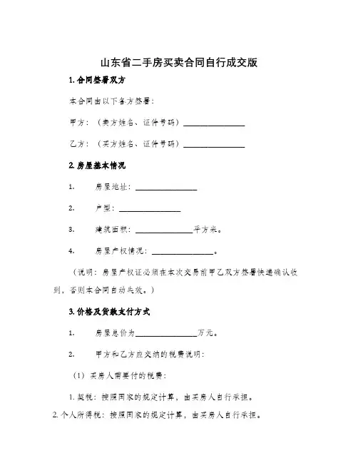 山东省二手房买卖合同自行成交版