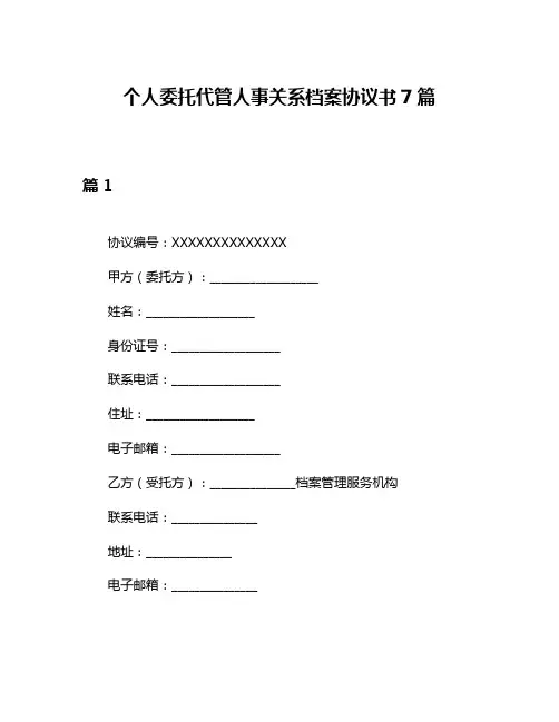 个人委托代管人事关系档案协议书7篇