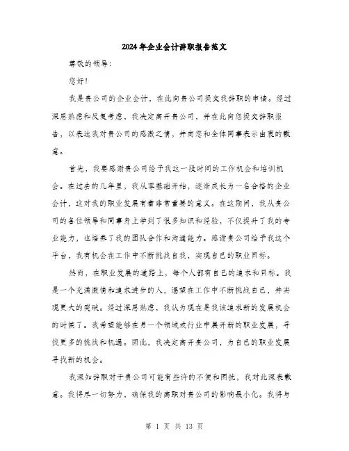 2024年企业会计辞职报告范文(5篇)