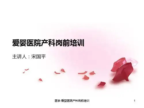医学-爱婴医院产科岗前培训课件
