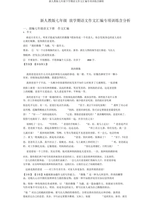 新人教版七年级下学期语文作文汇编专项训练含解析