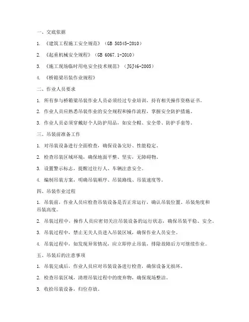 桥箱梁吊装安全技术交底模板