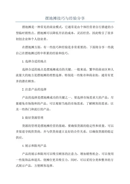 摆地摊技巧与经验分享