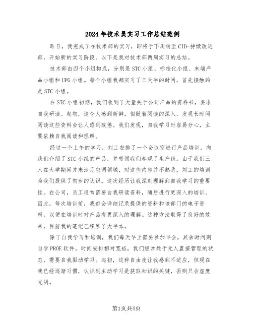 2024年技术员实习工作总结范例（二篇）