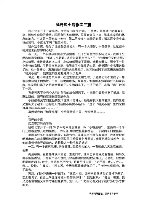 我开的小店作文三篇_六年级作文