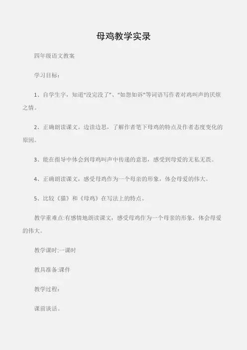 (四年级语文教案)母鸡教学实录